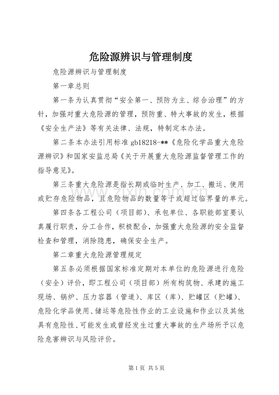 危险源辨识与管理规章制度 .docx_第1页