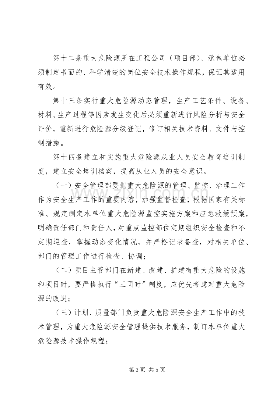 危险源辨识与管理规章制度 .docx_第3页