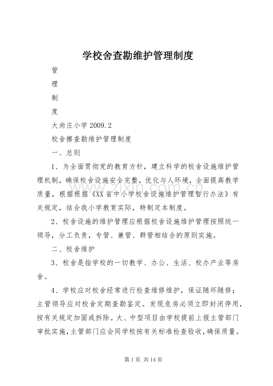 学校舍查勘维护管理规章制度.docx_第1页