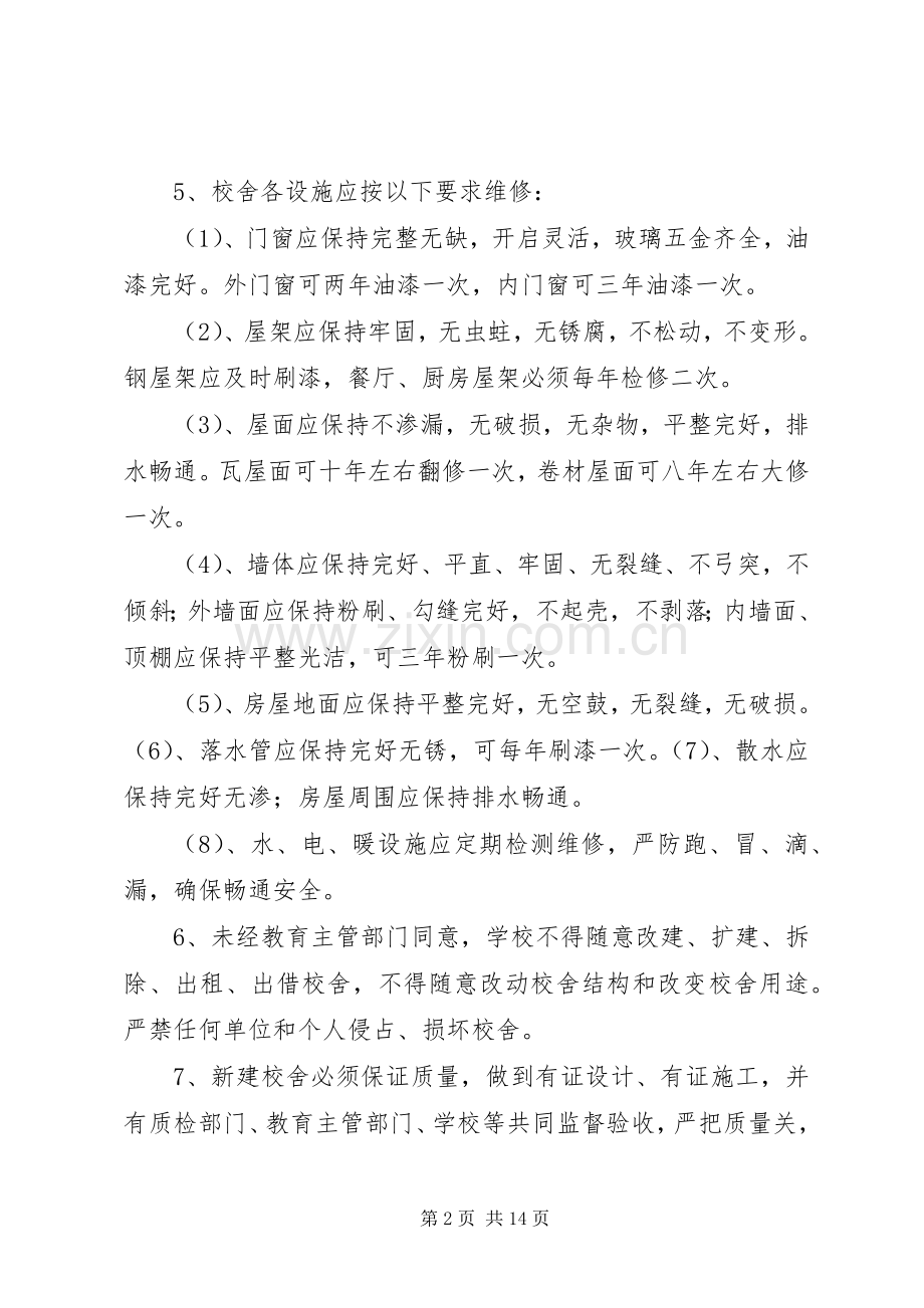 学校舍查勘维护管理规章制度.docx_第2页