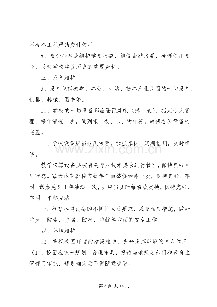 学校舍查勘维护管理规章制度.docx_第3页