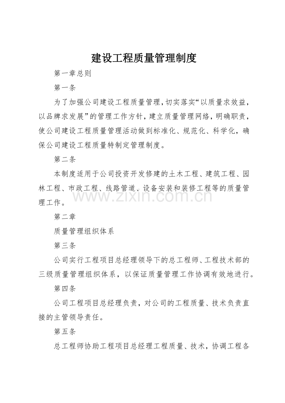 建设工程质量规章制度管理.docx_第1页