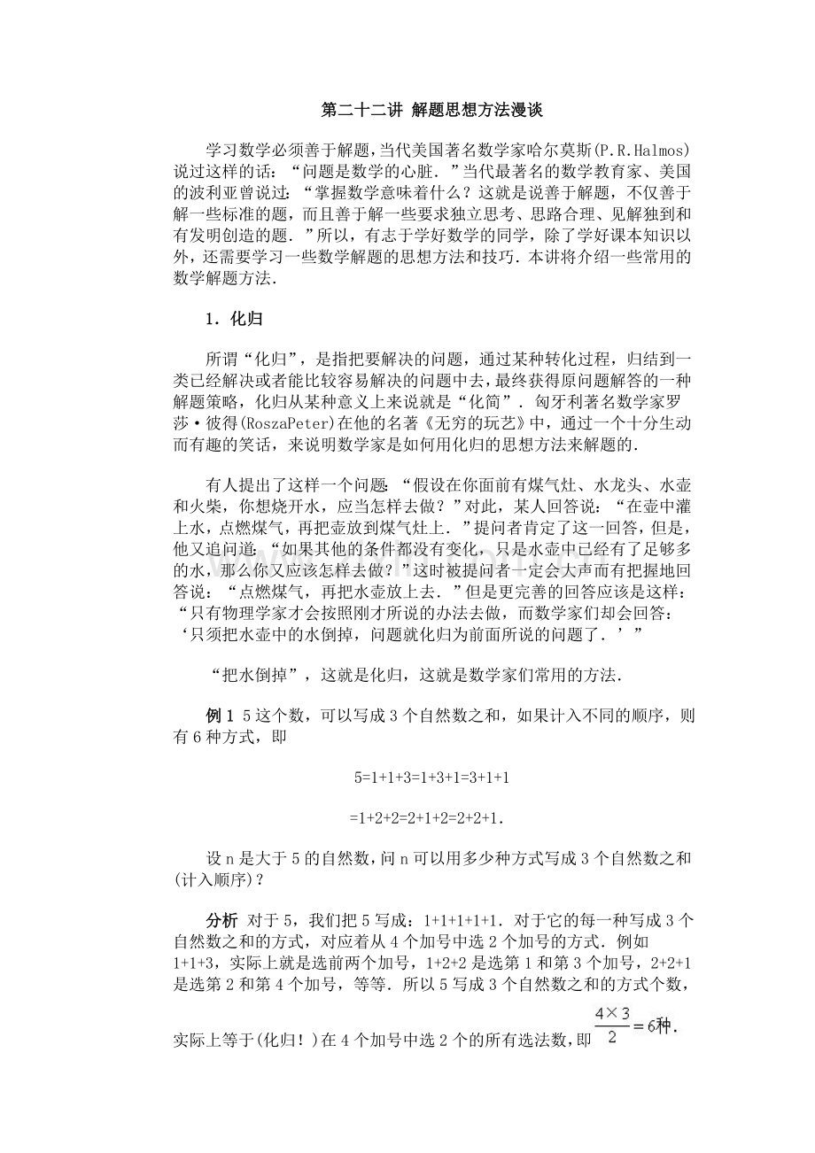 数学解题思想方法漫谈.doc_第1页