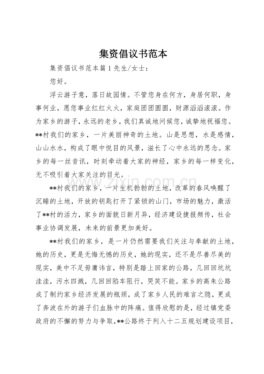 集资倡议书范文范本.docx_第1页