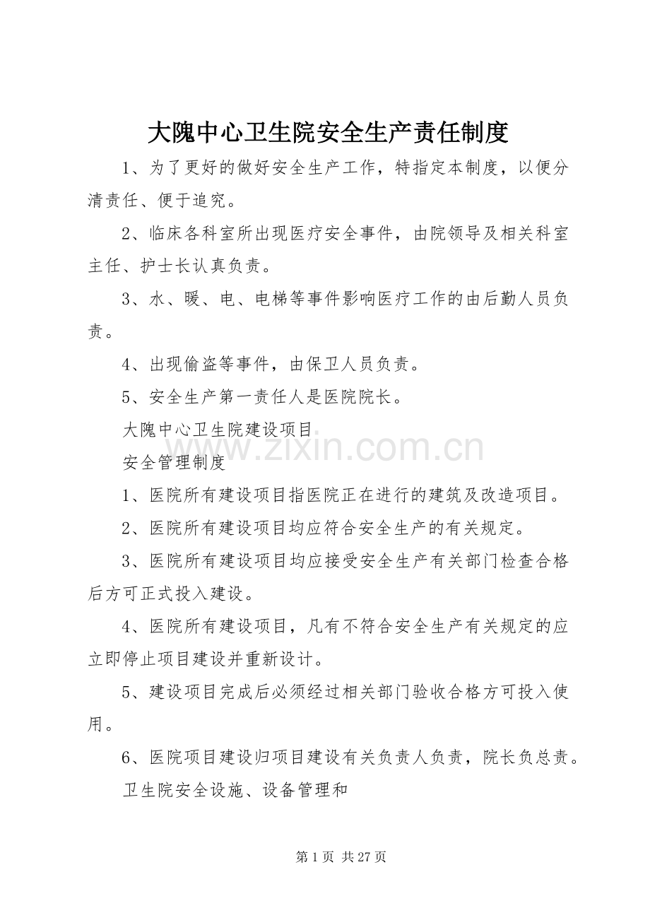 大隗中心卫生院安全生产责任规章制度.docx_第1页