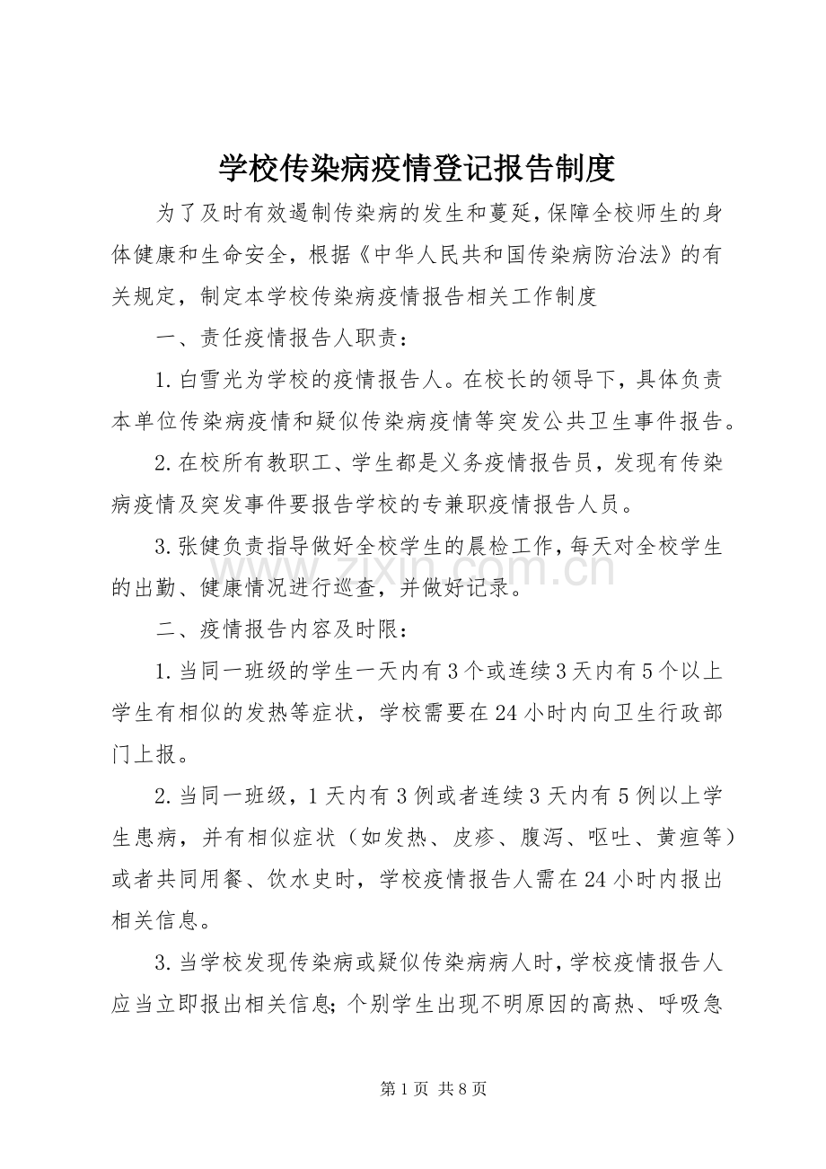 学校传染病疫情登记报告规章制度 .docx_第1页