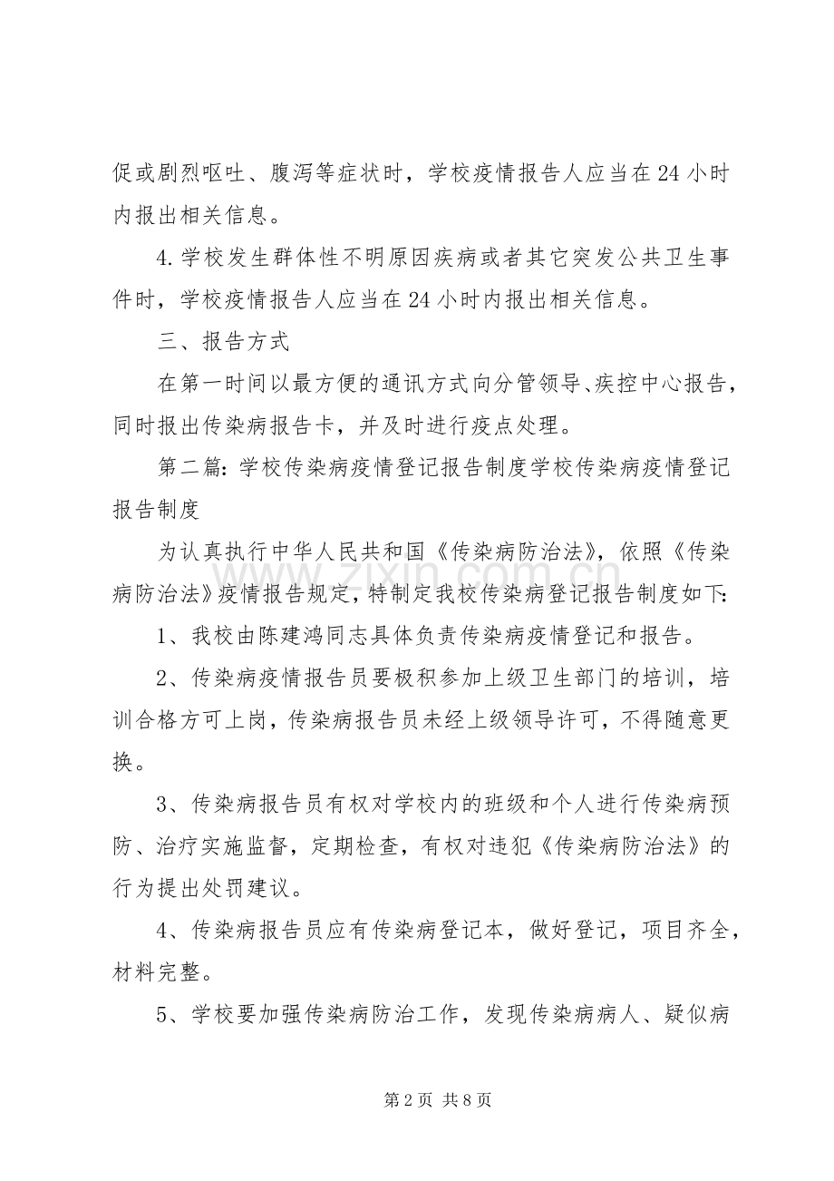 学校传染病疫情登记报告规章制度 .docx_第2页