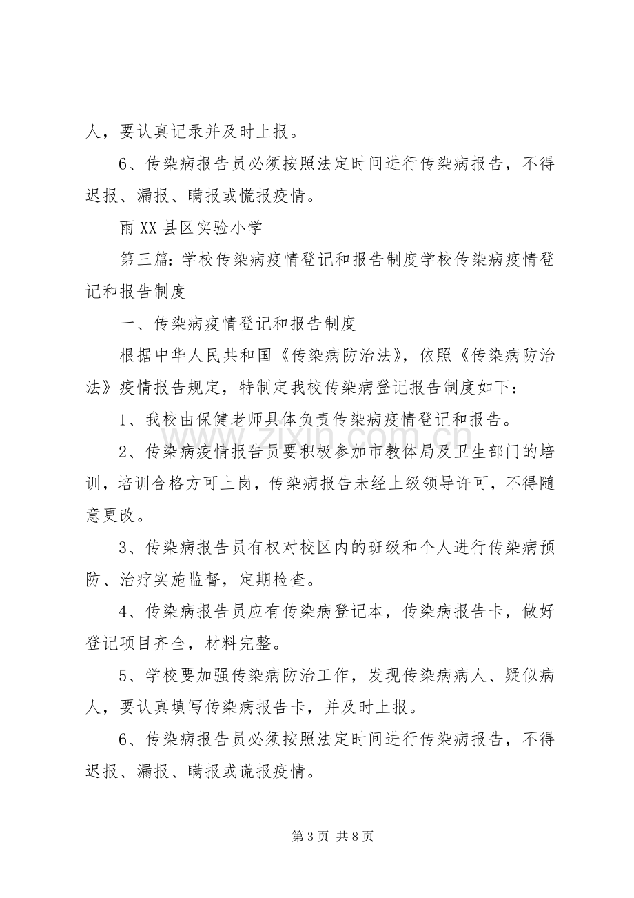 学校传染病疫情登记报告规章制度 .docx_第3页