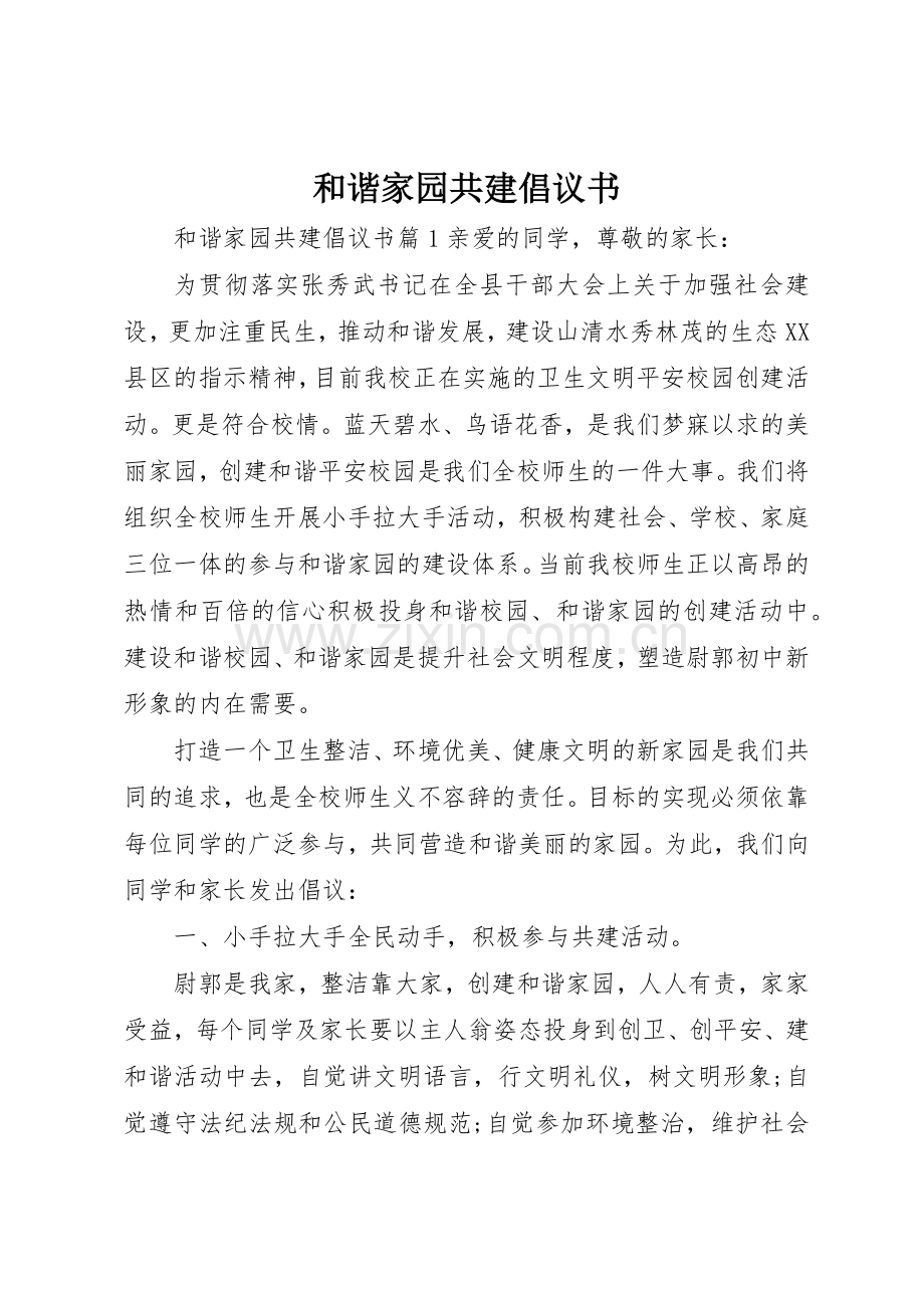 和谐家园共建倡议书范文.docx_第1页