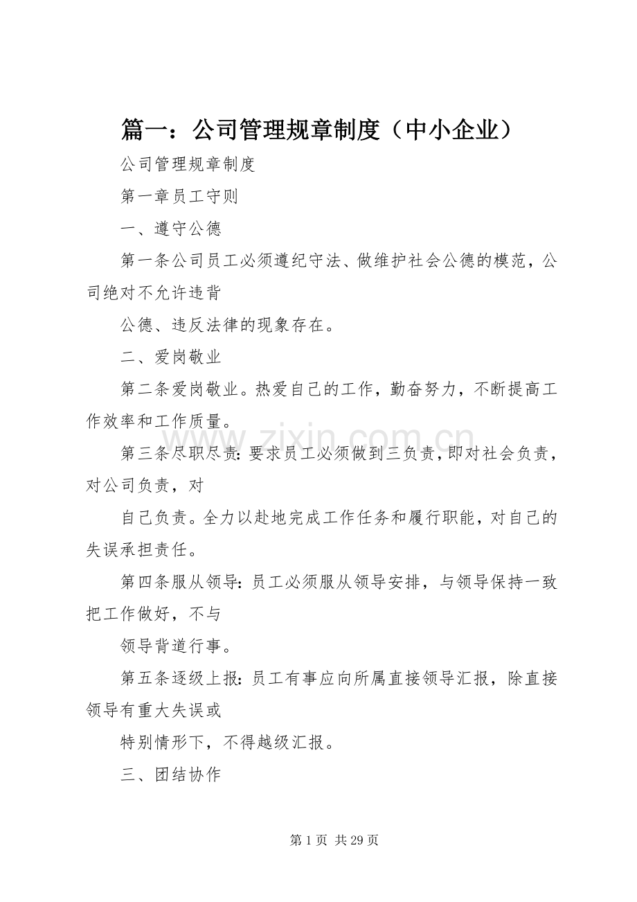 篇一：公司管理规章规章制度（中小企业）.docx_第1页