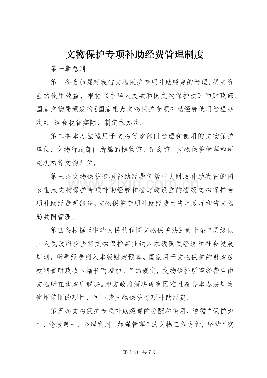 文物保护专项补助经费管理规章制度.docx_第1页