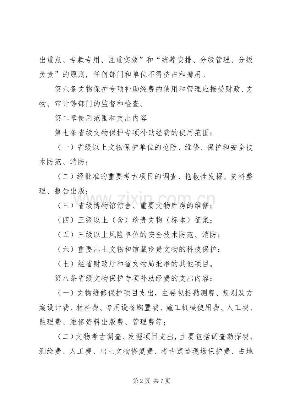 文物保护专项补助经费管理规章制度.docx_第2页