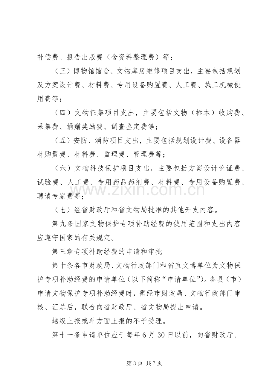 文物保护专项补助经费管理规章制度.docx_第3页