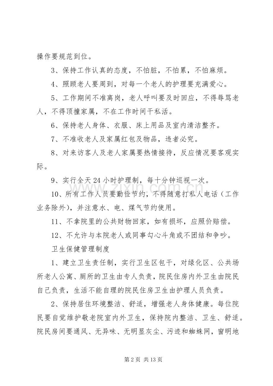 养老院各项管理规章制度大全 .docx_第2页