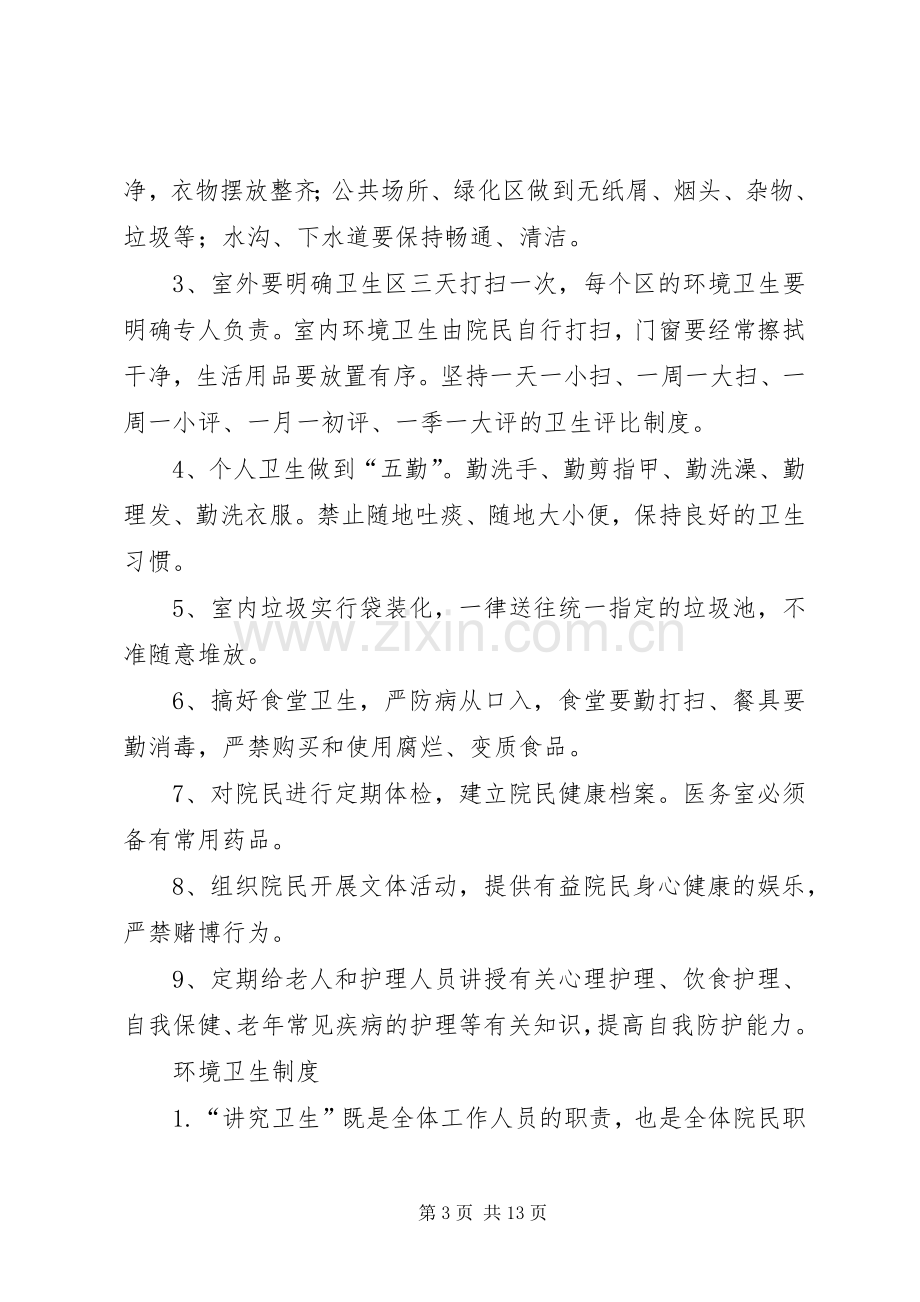 养老院各项管理规章制度大全 .docx_第3页