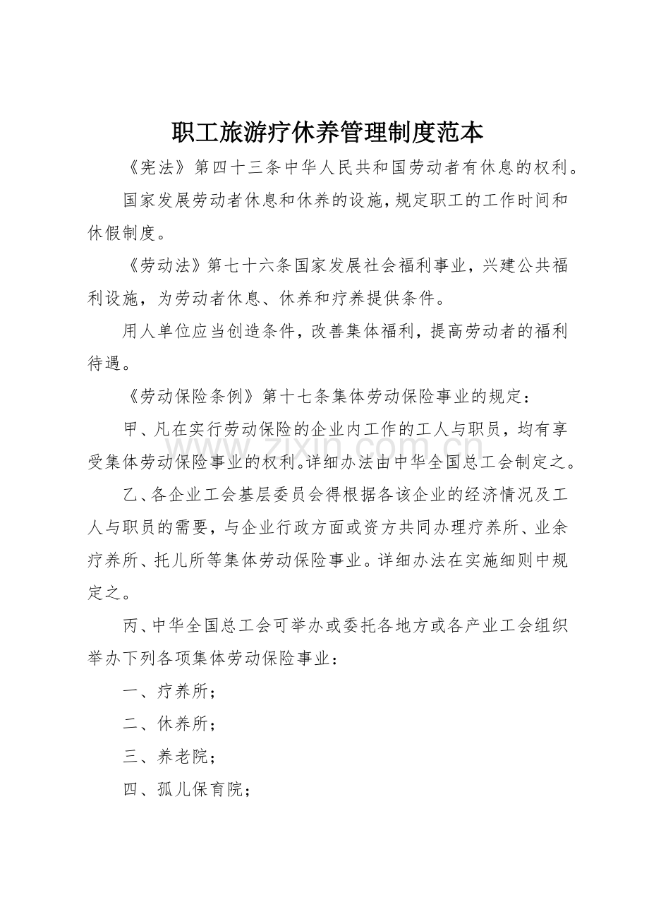 职工旅游疗休养管理规章制度范本 .docx_第1页