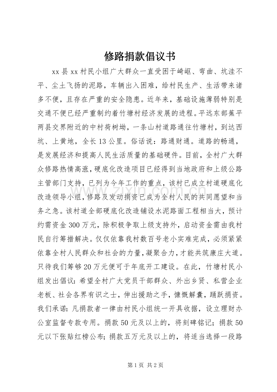 修路捐款倡议书范文 (2).docx_第1页