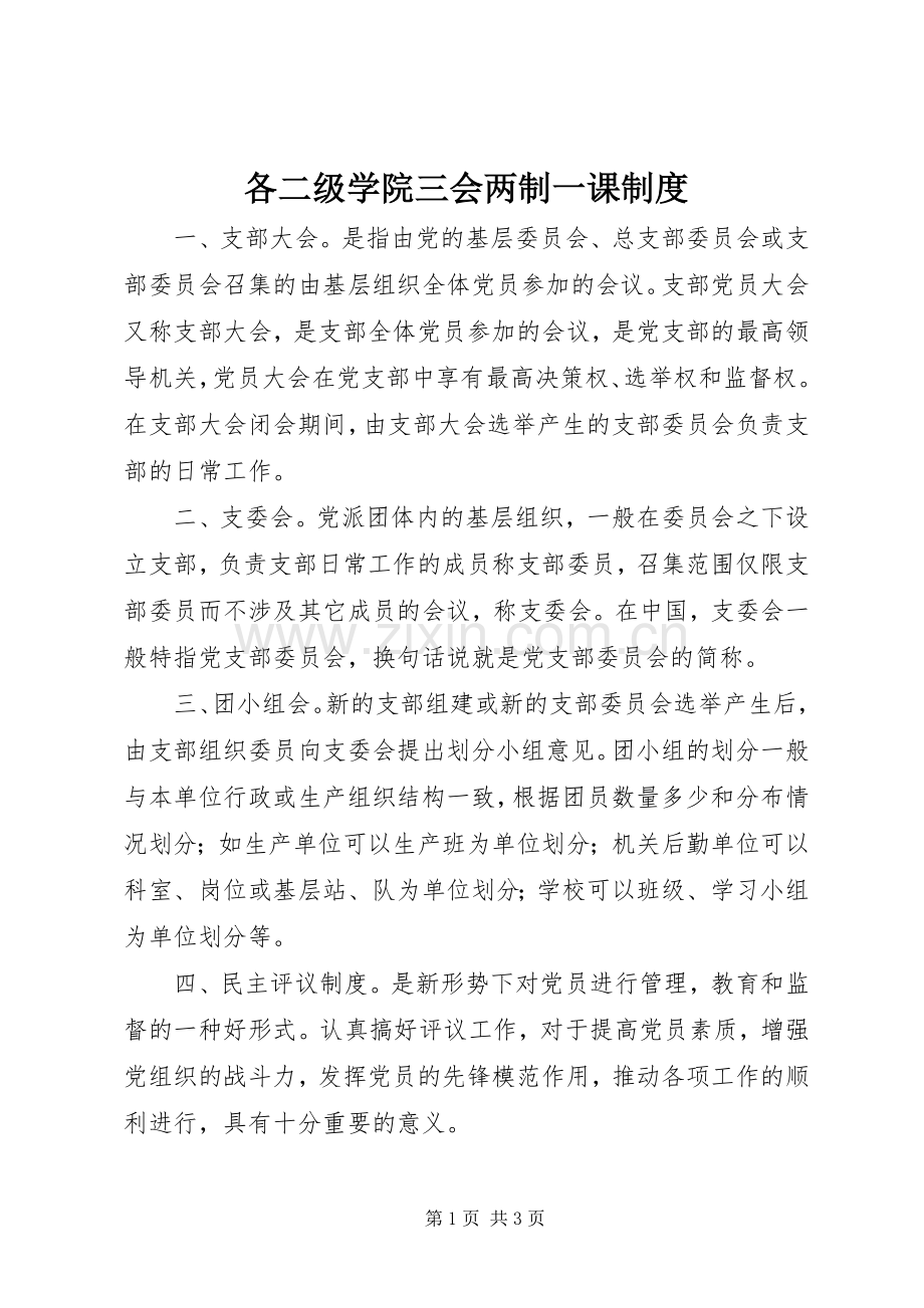 各二级学院三会两制一课规章制度.docx_第1页