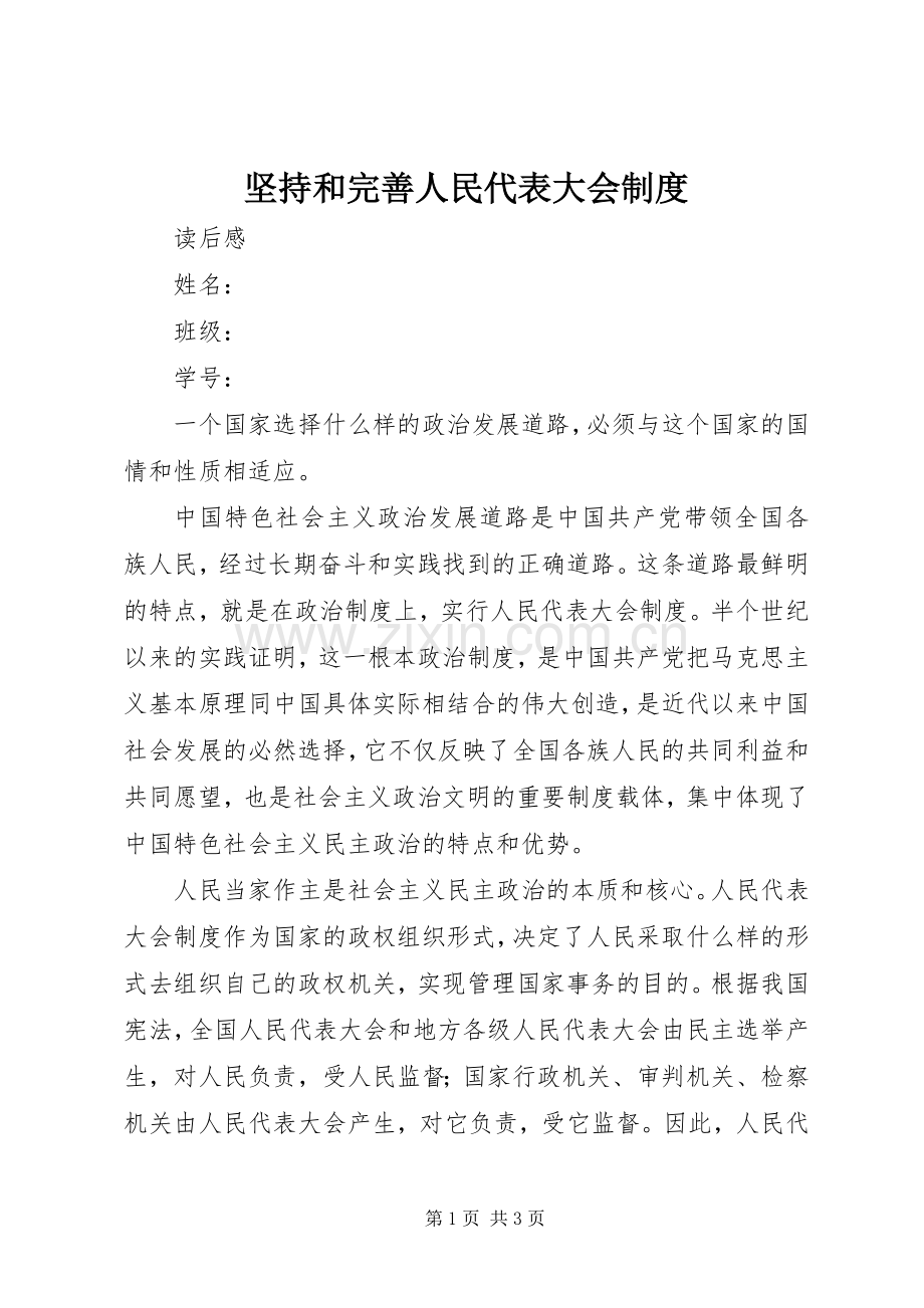 坚持和完善人民代表大会规章制度.docx_第1页