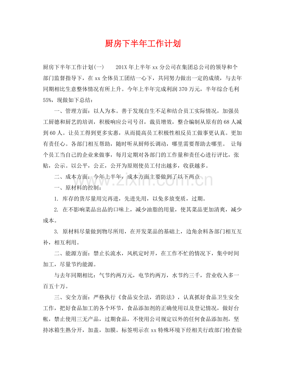 厨房下半年工作计划 .docx_第1页