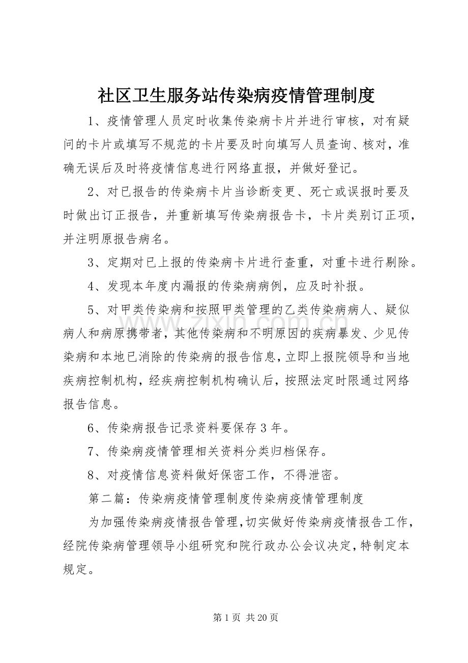 社区卫生服务站传染病疫情管理规章制度.docx_第1页