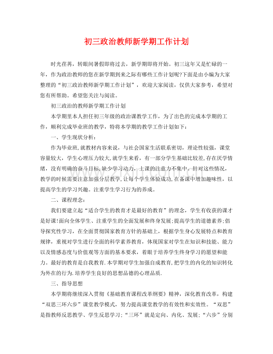 初三政治教师新学期工作计划 .docx_第1页