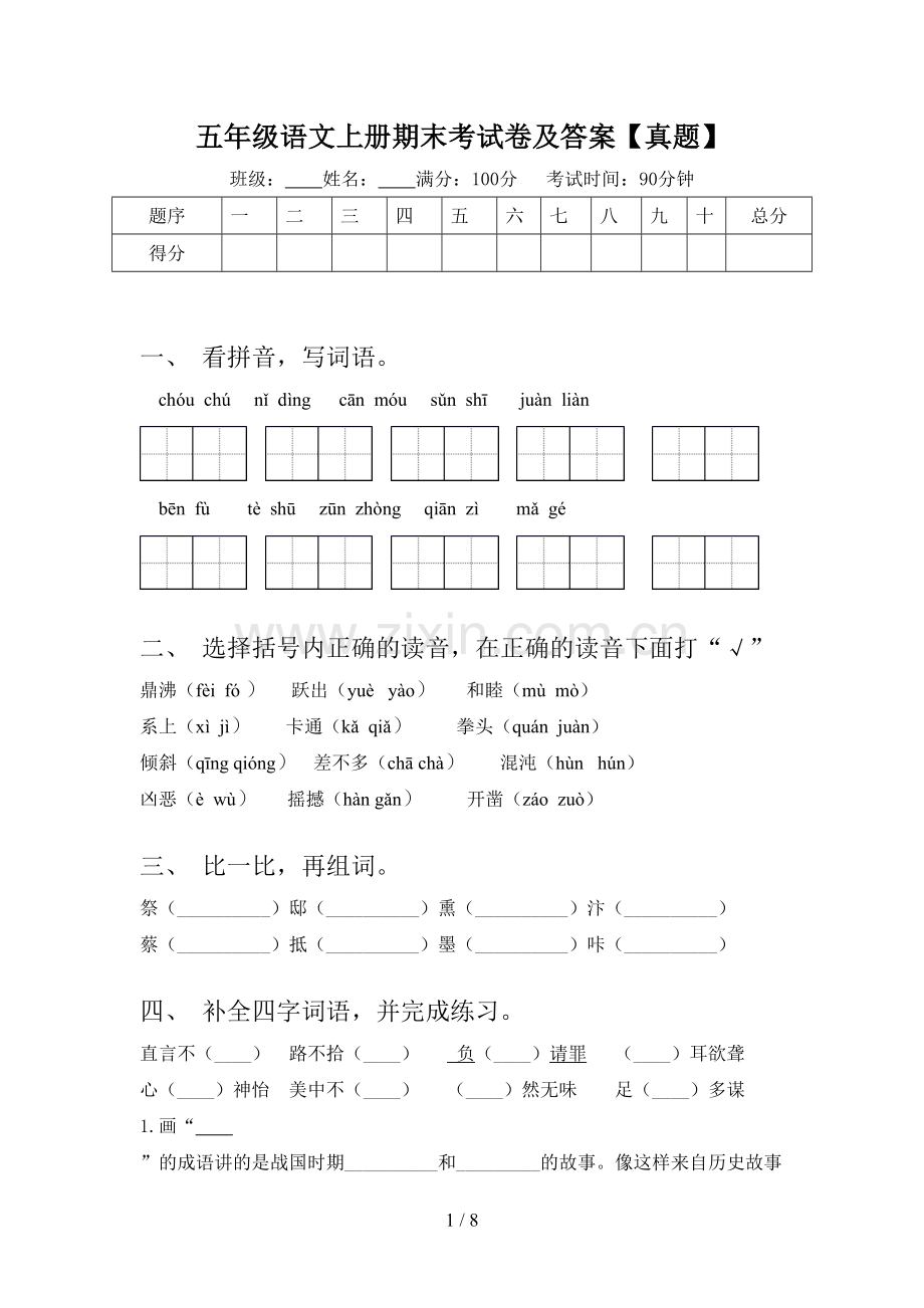 五年级语文上册期末考试卷及答案【真题】.doc_第1页