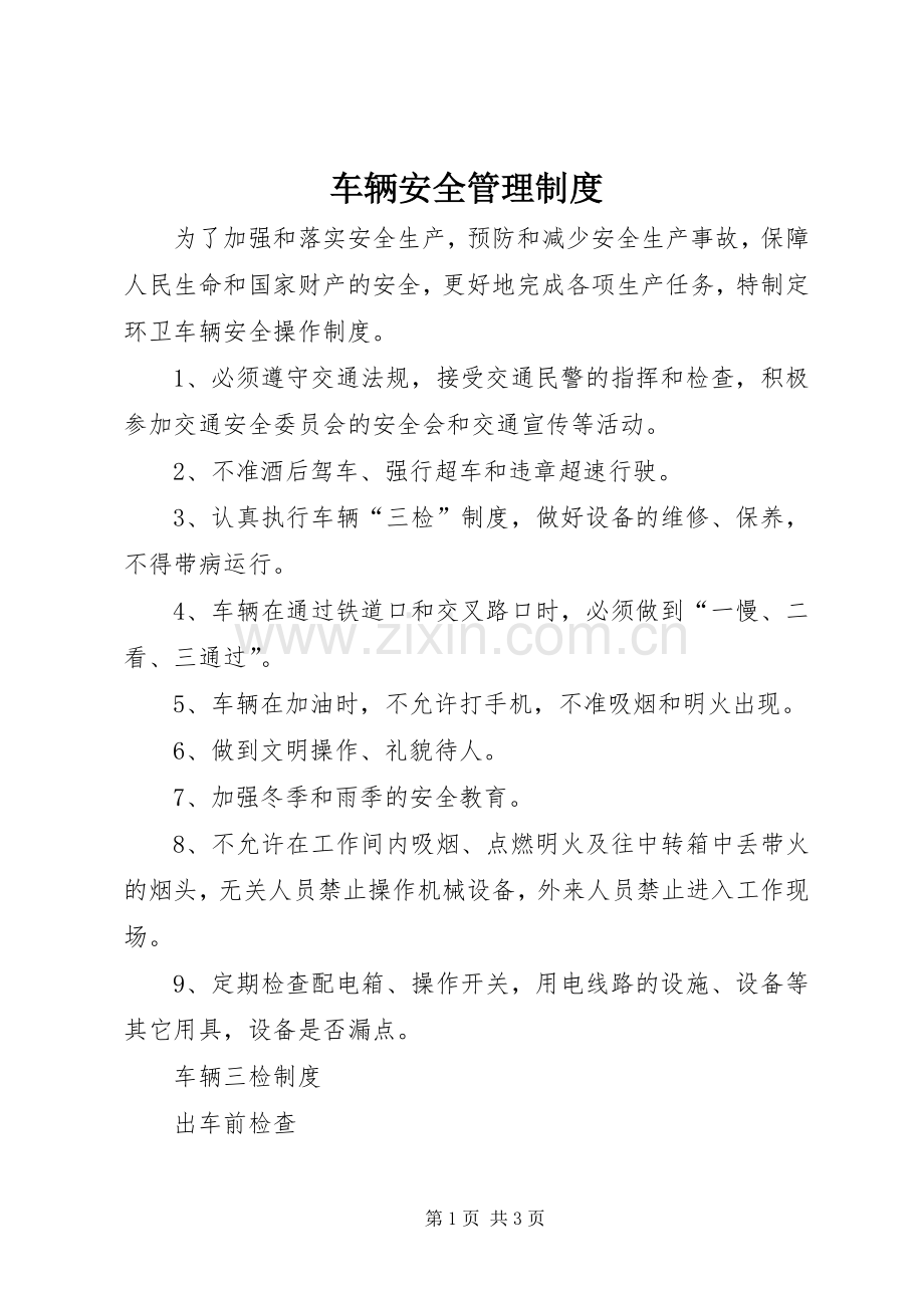 车辆安全管理规章制度_1.docx_第1页