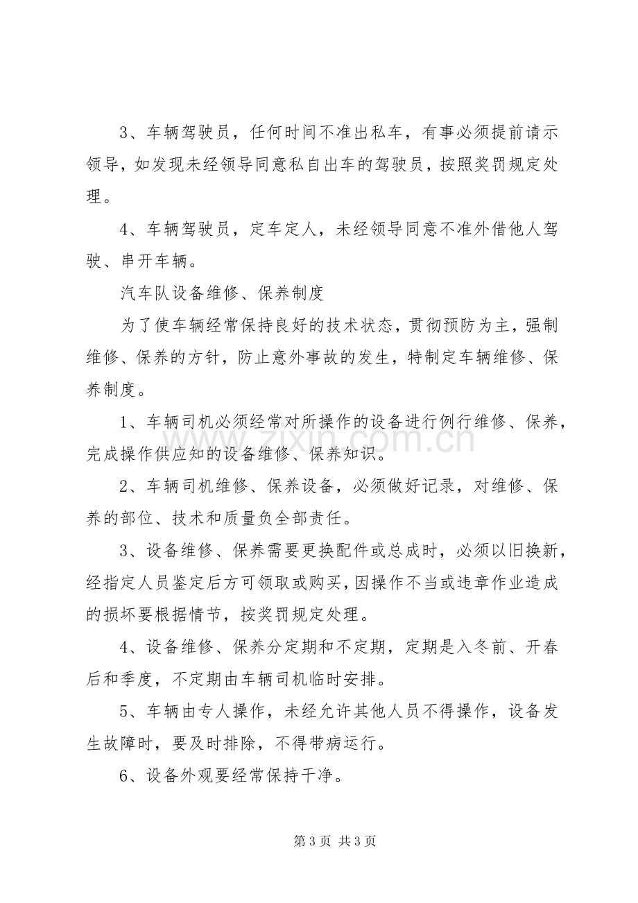 车辆安全管理规章制度_1.docx_第3页