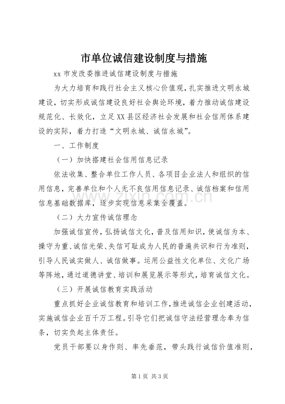 市单位诚信建设规章制度与措施.docx_第1页