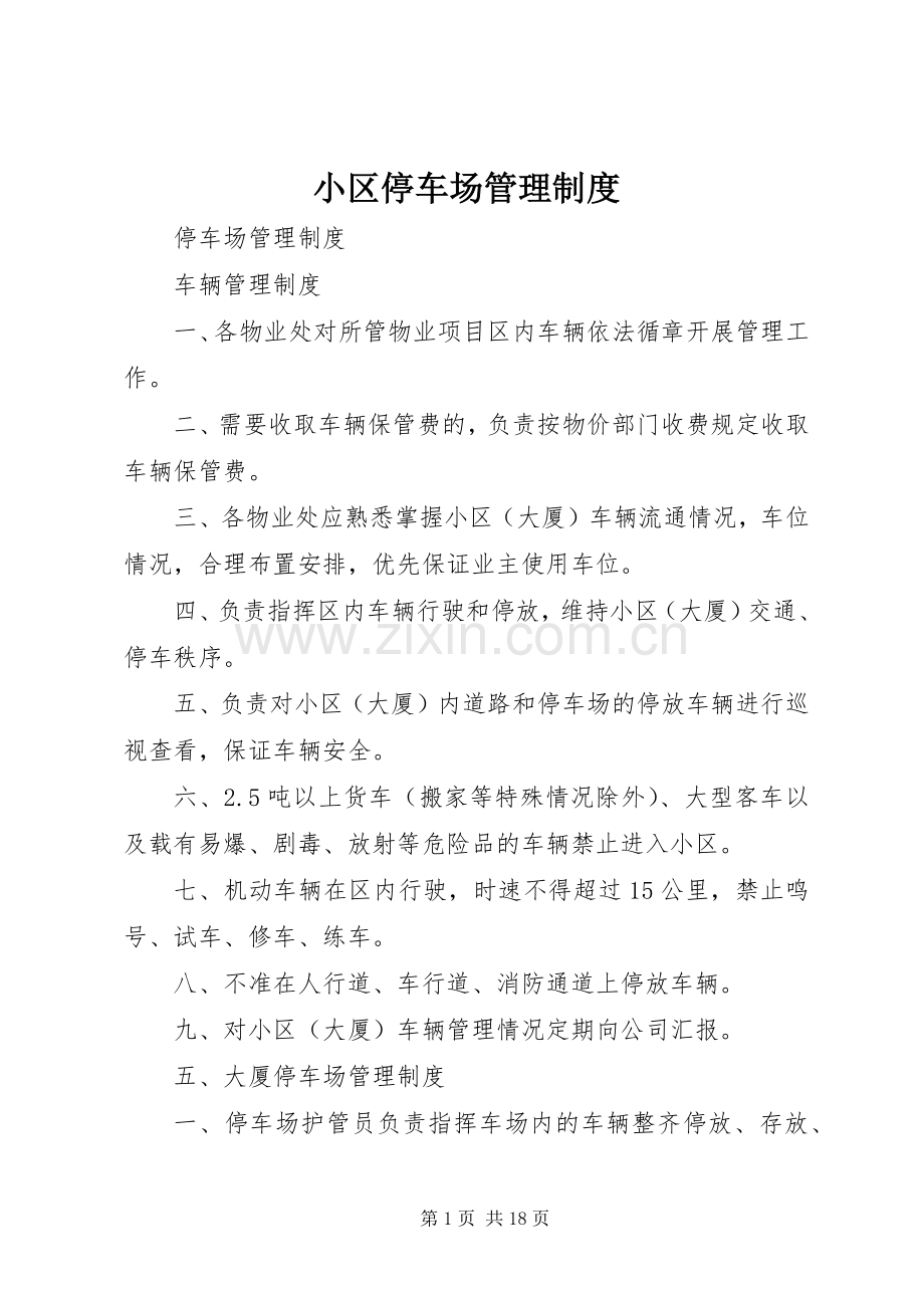 小区停车场管理规章制度 .docx_第1页