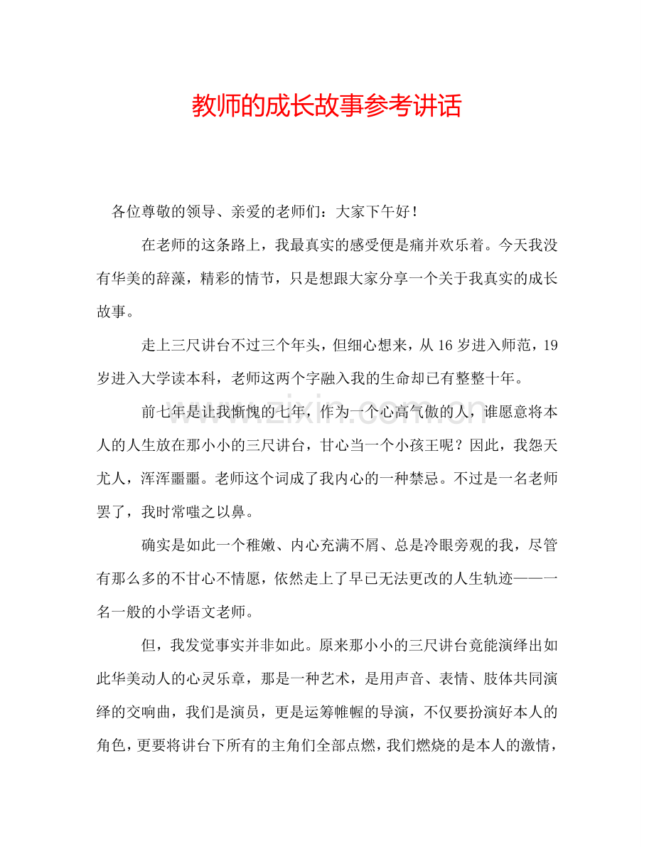 教师的成长故事参考讲话.doc_第1页