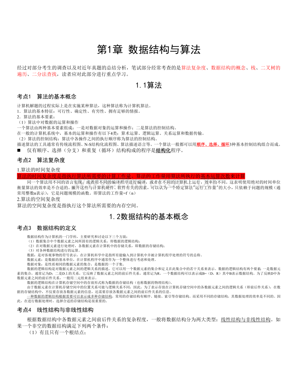 全国计算机等级考试二级基础知识.doc_第1页