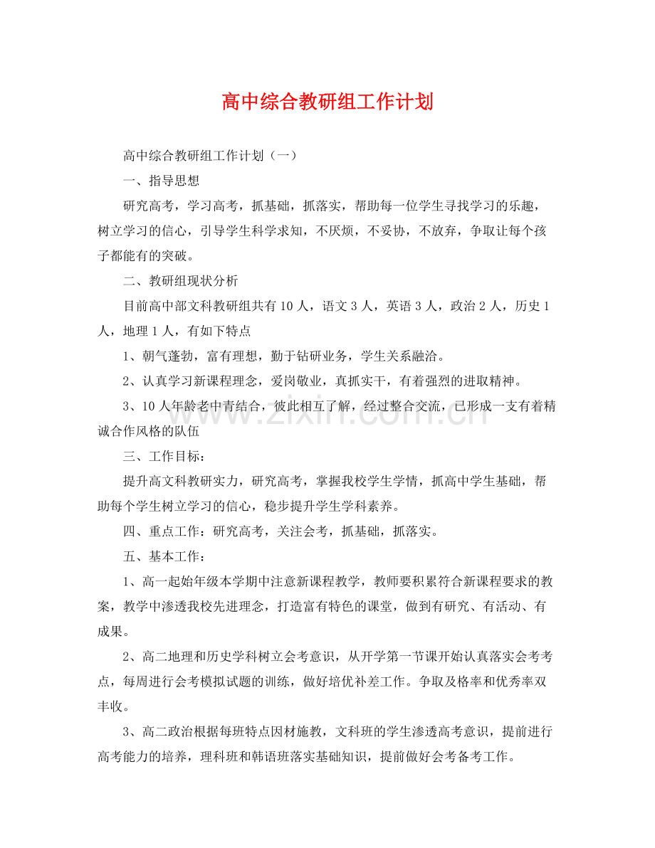 高中综合教研组工作计划 .docx_第1页