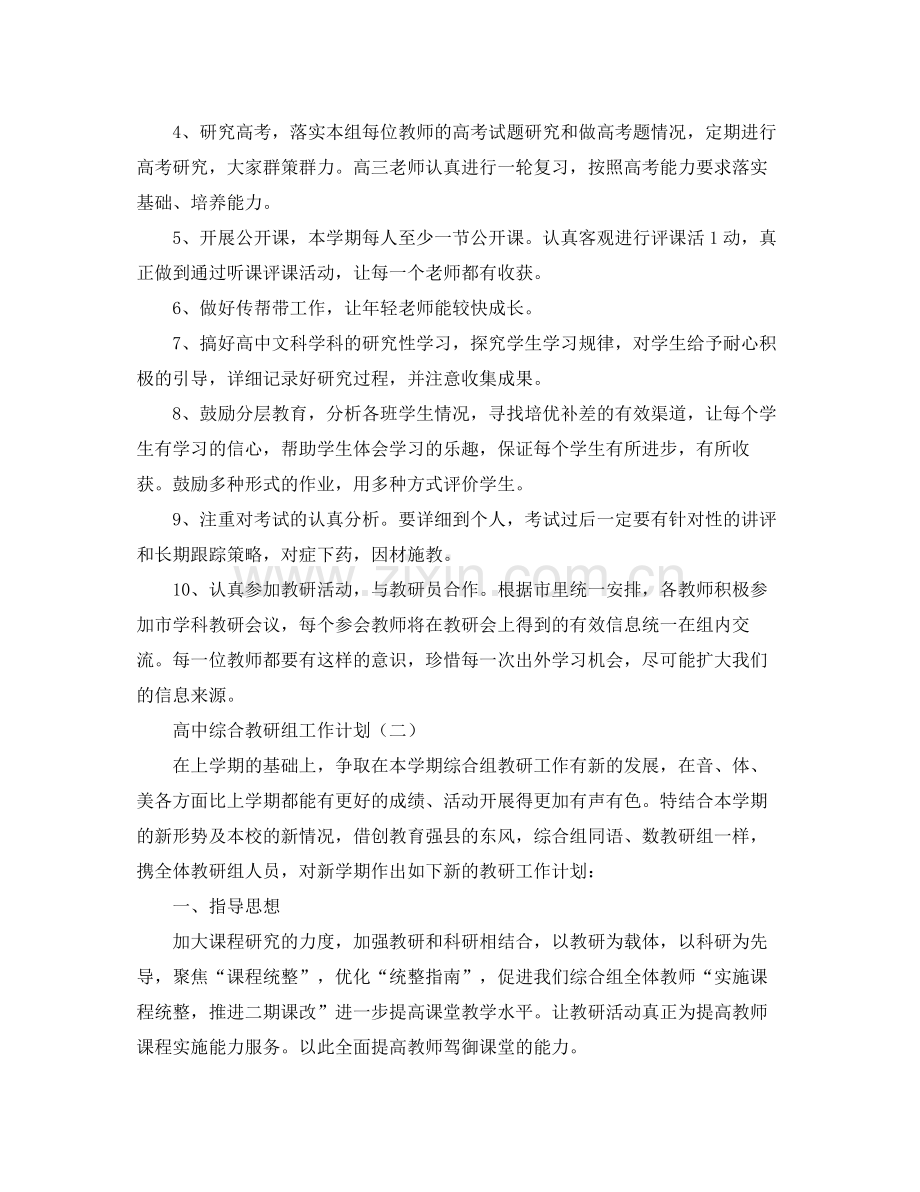 高中综合教研组工作计划 .docx_第2页