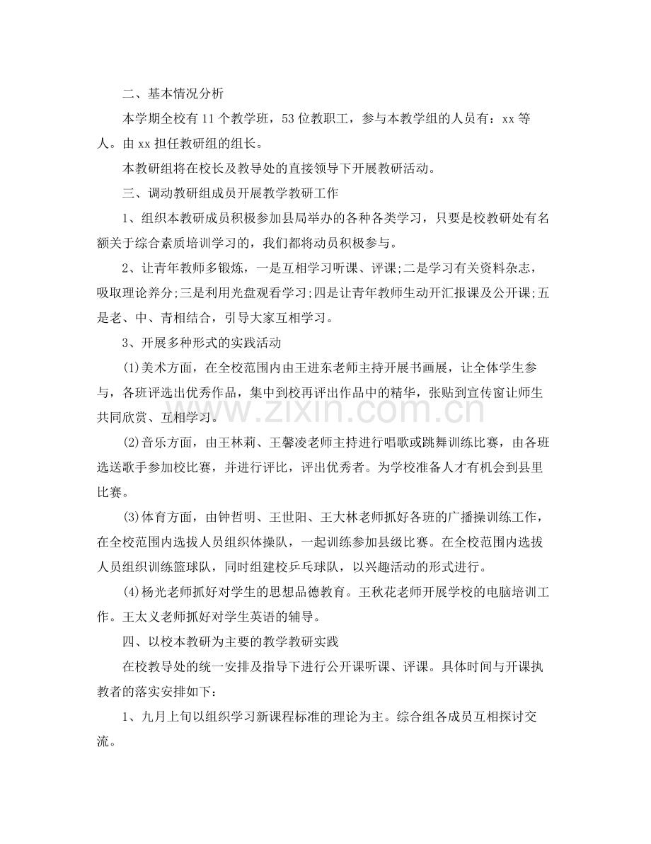 高中综合教研组工作计划 .docx_第3页