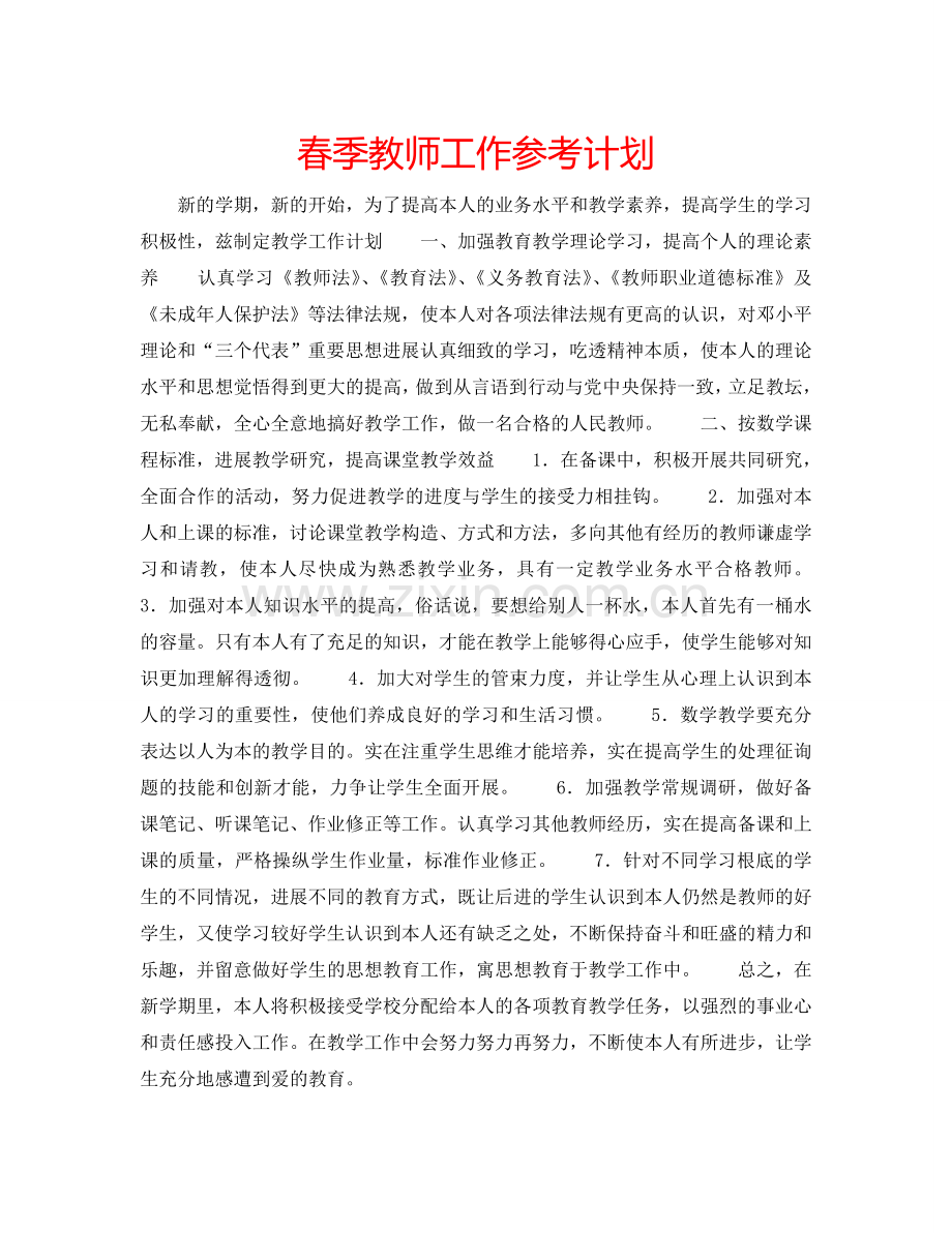 春季教师工作参考计划.doc_第1页