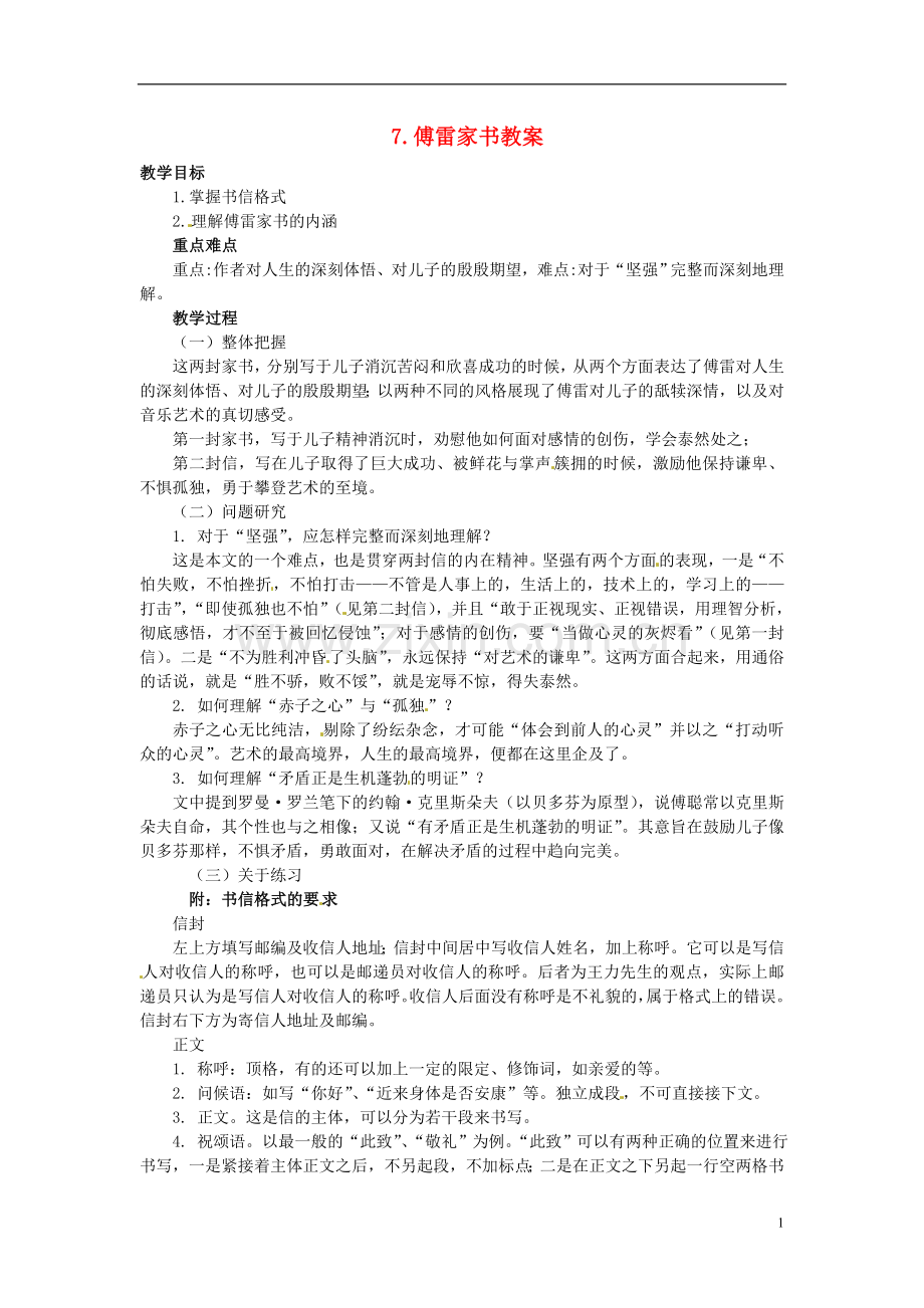 安徽省安庆市第九中学九年级语文上册-7.傅雷家书教案-新人教版.doc_第1页