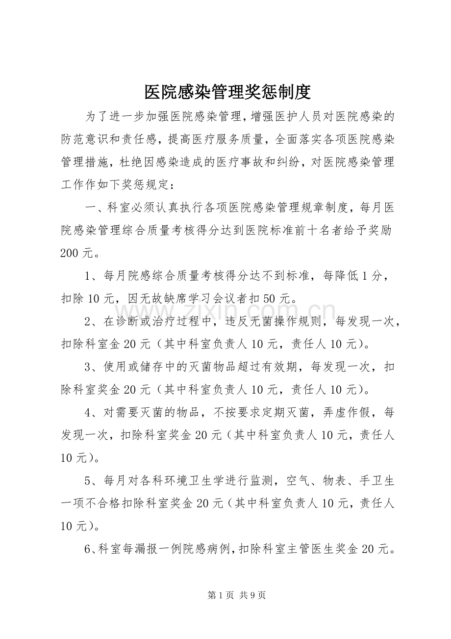 医院感染管理奖惩规章制度.docx_第1页