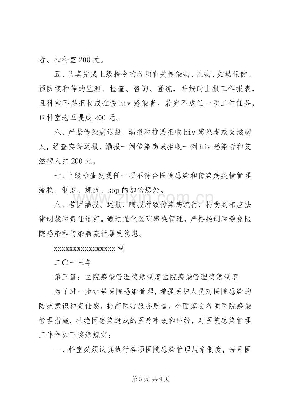 医院感染管理奖惩规章制度.docx_第3页