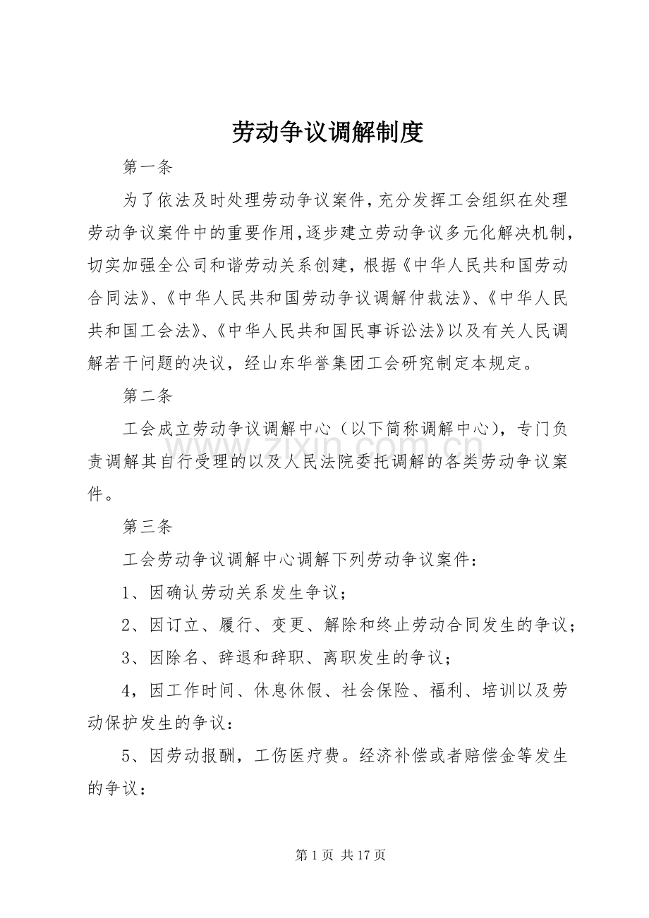 劳动争议调解规章制度.docx_第1页