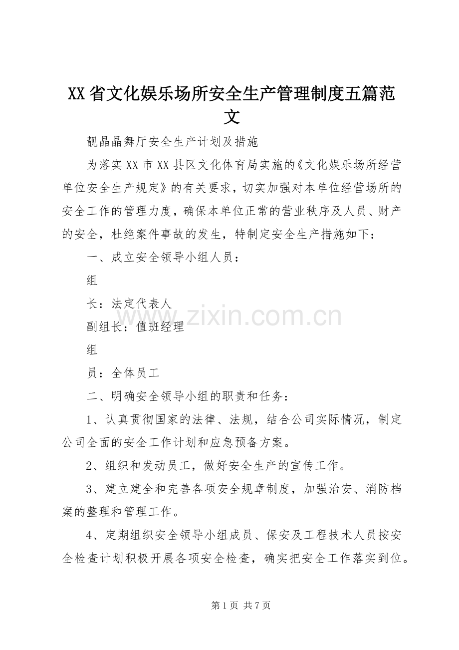 省文化娱乐场所安全生产管理规章制度五篇范文 (2).docx_第1页