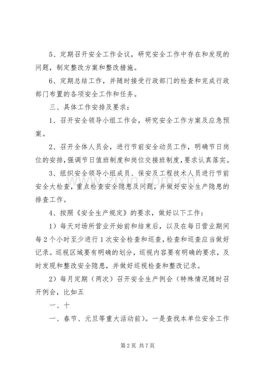 省文化娱乐场所安全生产管理规章制度五篇范文 (2).docx_第2页