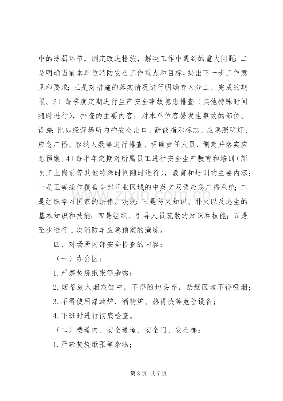 省文化娱乐场所安全生产管理规章制度五篇范文 (2).docx_第3页