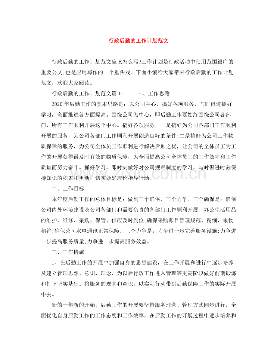 行政后勤的工作计划范文 .docx_第1页