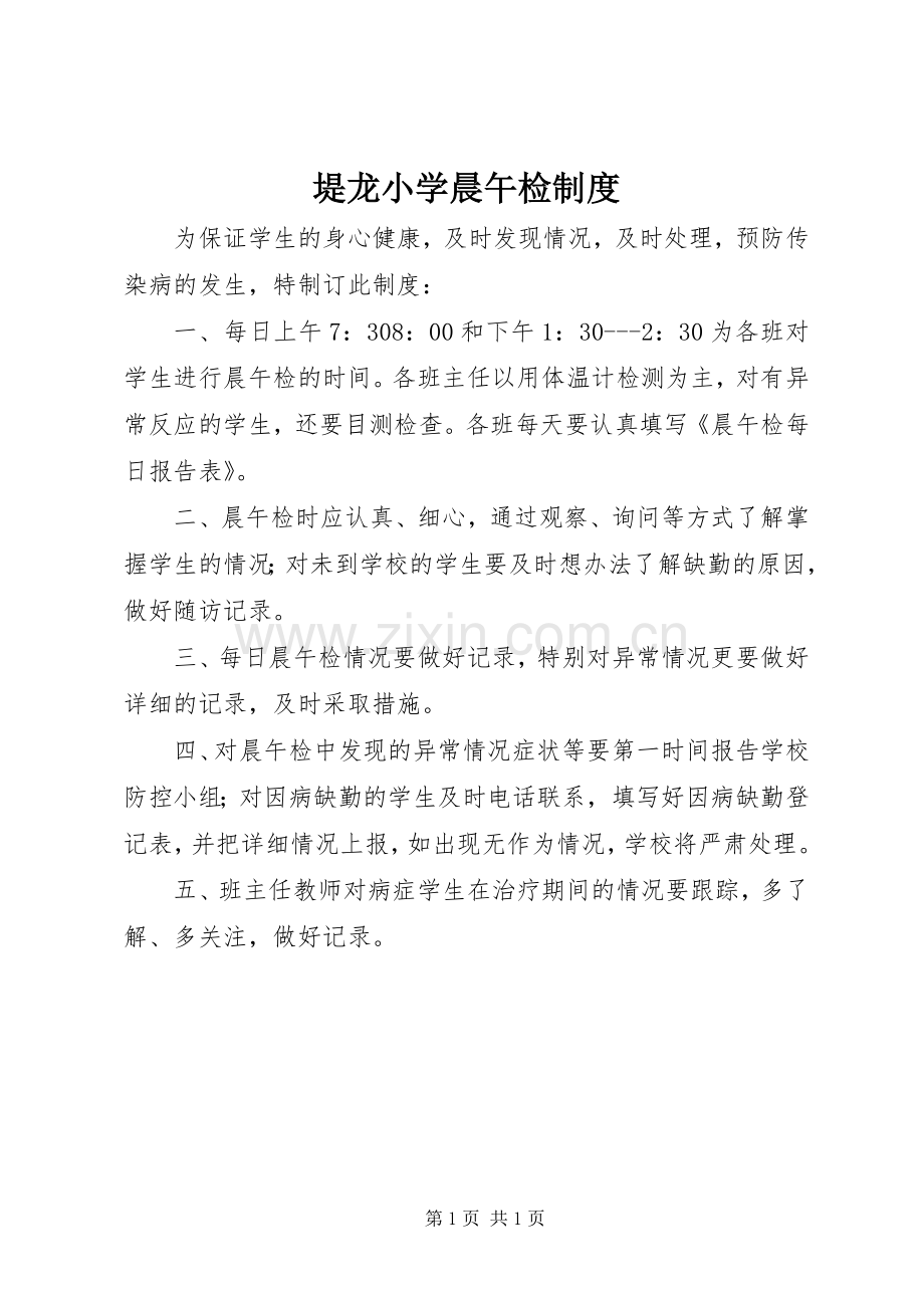 堤龙小学晨午检规章制度.docx_第1页