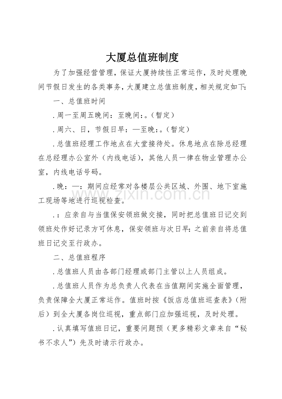 大厦总值班管理规章制度.docx_第1页