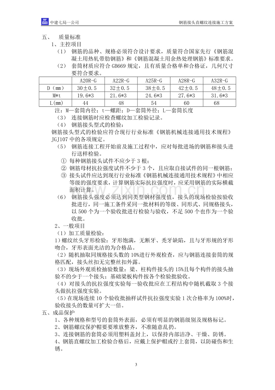 钢筋接头直螺纹连接施工工艺.doc_第3页