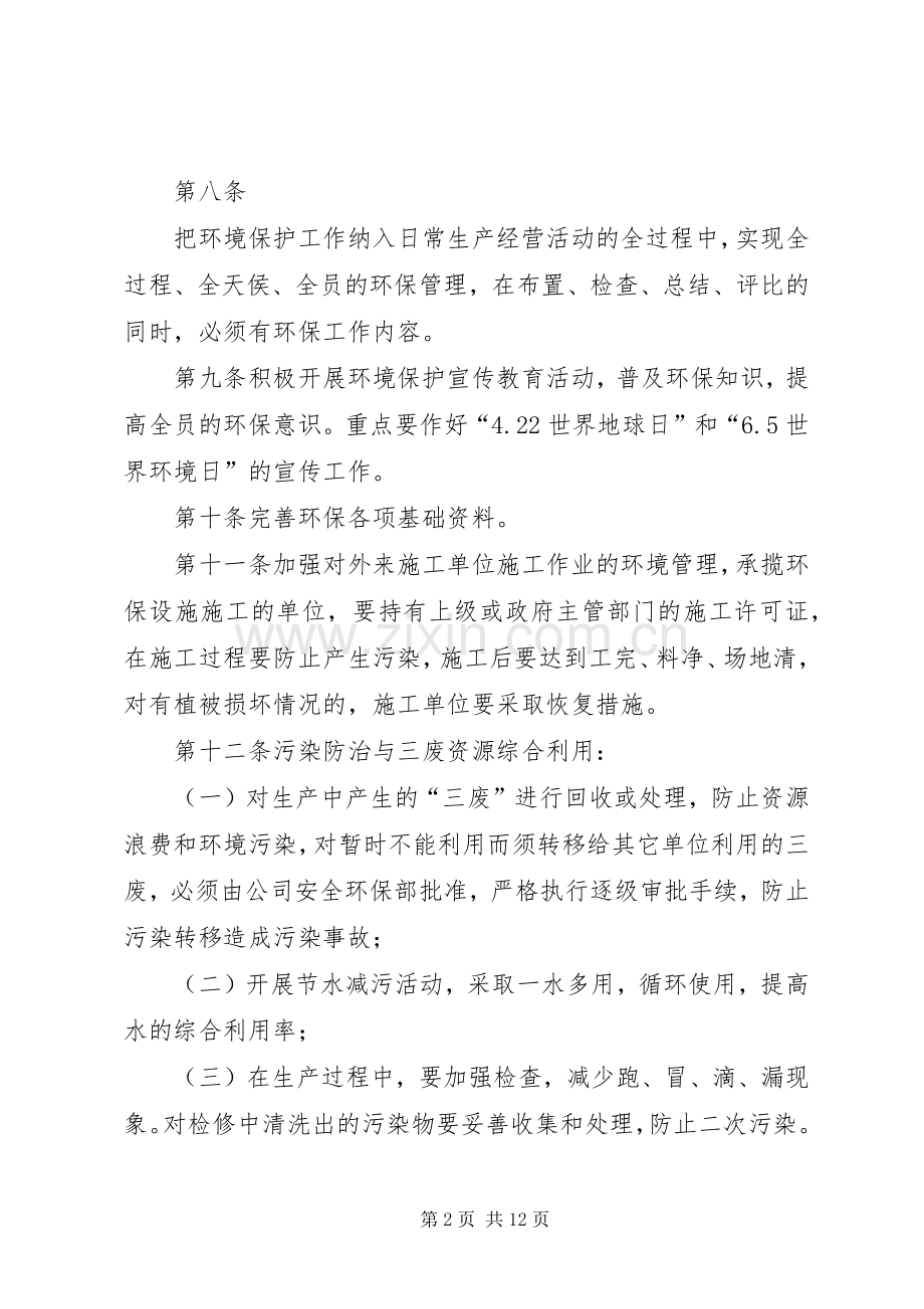 企业环境保护管理规章制度[范文大全] .docx_第2页