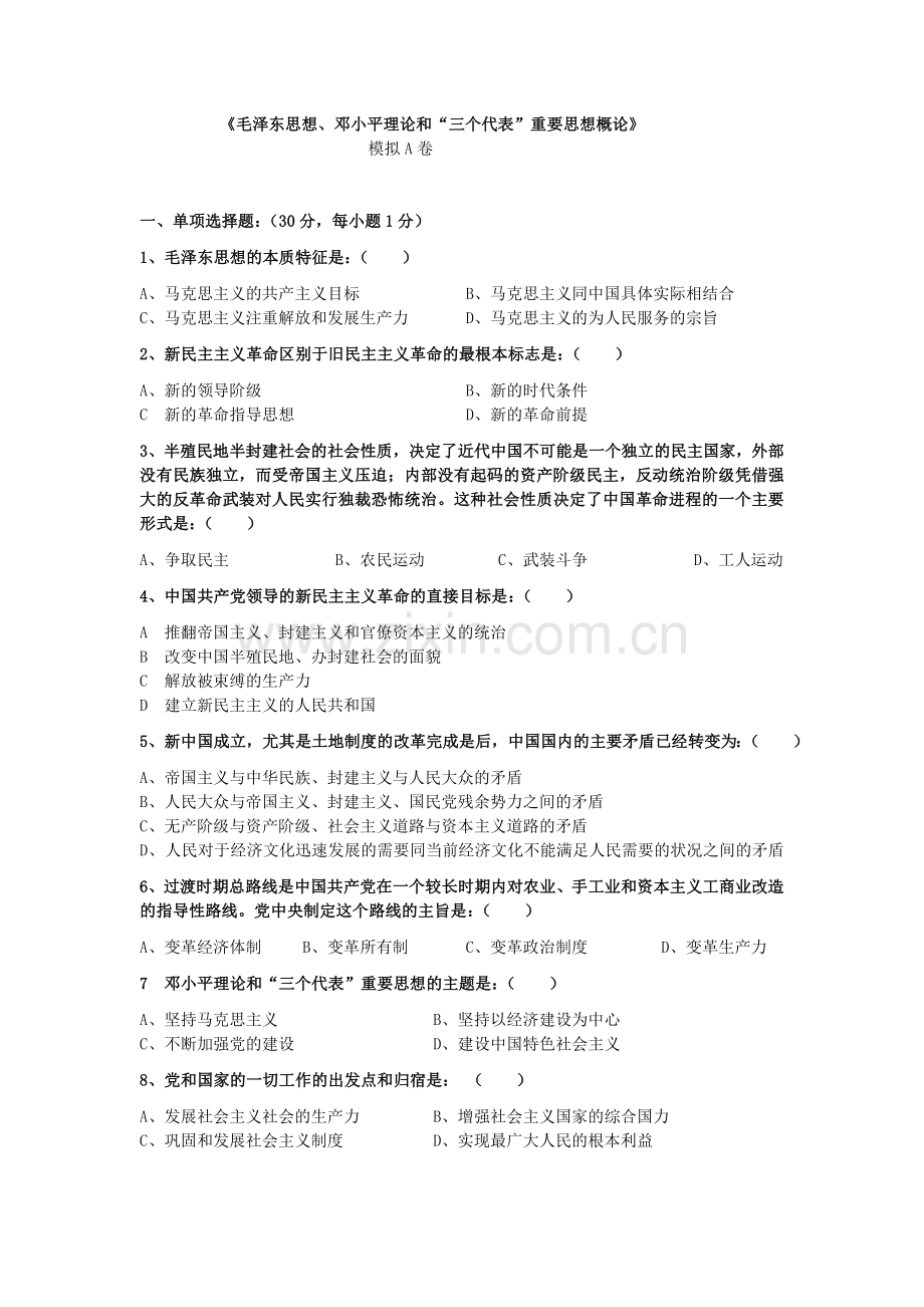 《毛泽东思想、邓小平理论及“三个代表”重要思想概论》模拟试卷11229435195859.doc_第1页